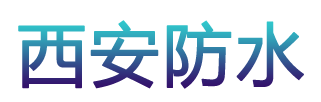 西安防水补漏公司